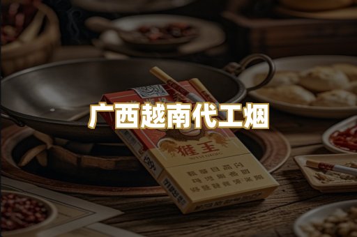 广西越南代工烟