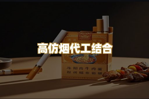 高仿烟代工结合