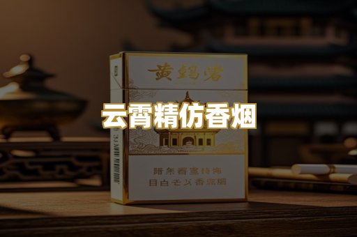 云霄精仿香烟